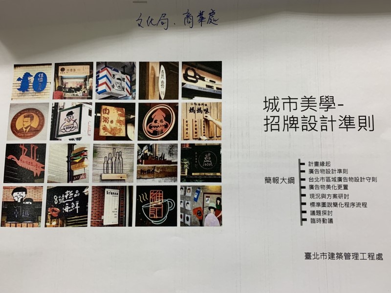 2020-05-25	台北市建管處召開--廣告物美化設計及簡化申請流程會議