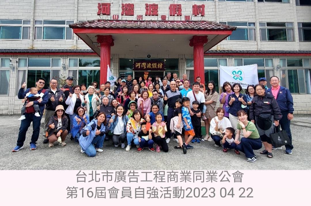 2023-04-22台北市廣告公會 112年度自強聯誼活動 平溪河灣渡假村